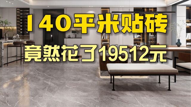 140平米贴砖竟然花了19512元,装修房屋瓦工到底是怎么计算费用的