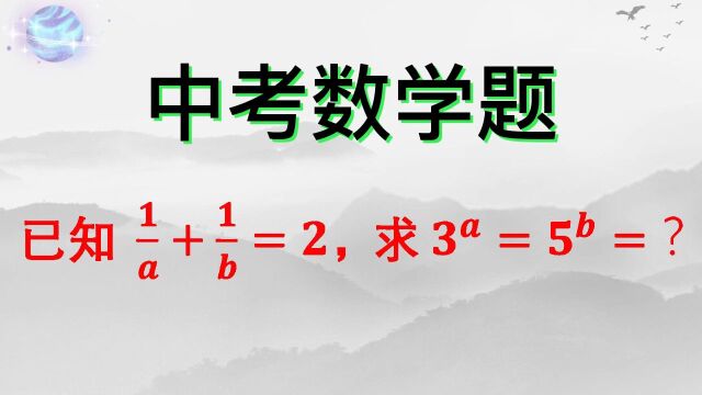 已知1a+1b=2,求3ᵃ=5ᵇ=?