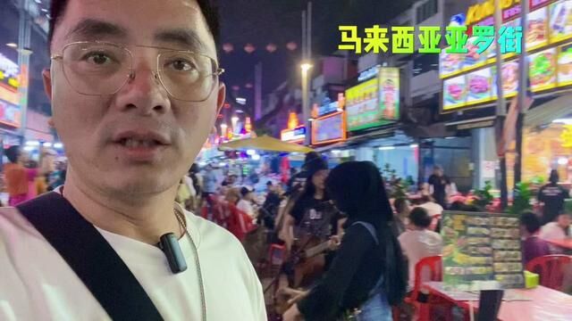 疫情后的马来西亚吉隆坡阿罗街也是人山人海啊好像比咱们荷兰街还热闹#马来西亚#阿罗街夜市 #海外奇遇见闻录