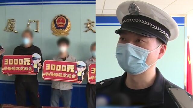 厦门交警1年给市民奖28万!举报酒驾1000醉驾3000:欢迎继续举报