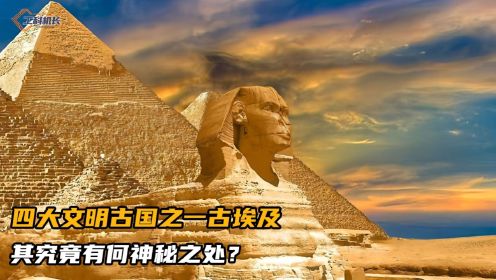四大文明古国之一，尼罗河河畔的古埃及，其究竟有何神秘之处？