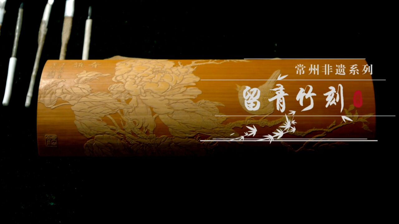 常州教我如何不想她——非遗系列_常州非遗系列9留青竹刻_高清1080P在线观看平台_腾讯视频