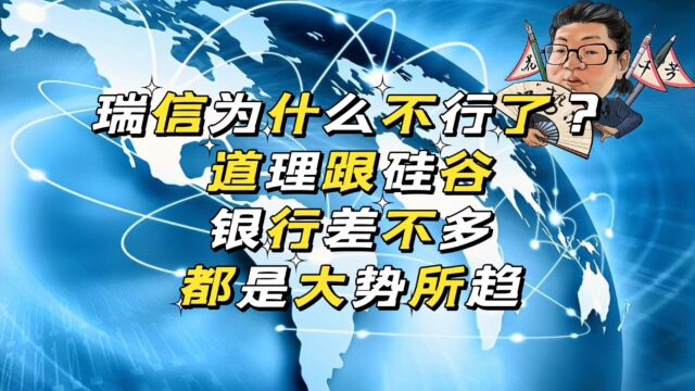 花千芳:瑞信为什么不行了?道理跟硅谷银行差不多,都是大势所趋