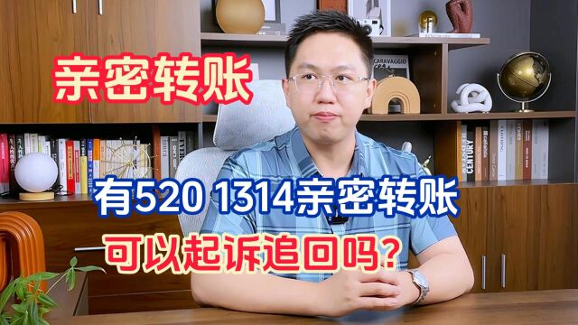 只有520、1314亲密转账没有婚外情证据,能起诉小三返还财产吗?