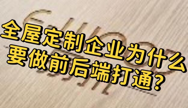 全屋定制企业为什么要做前后端打通?