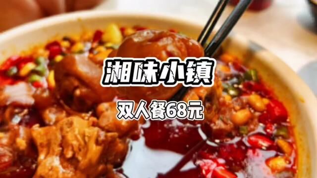 晋城好味道,湘味小镇,原价100多,现在只需要68,数量只有50份,快抢!#美食探店流量来了 #同城美食 #湘菜美食