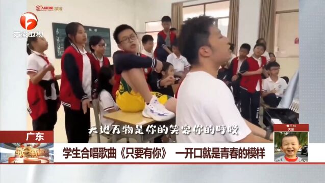 广东:学生合唱歌曲《只要有你》,—开口就是青春的模样