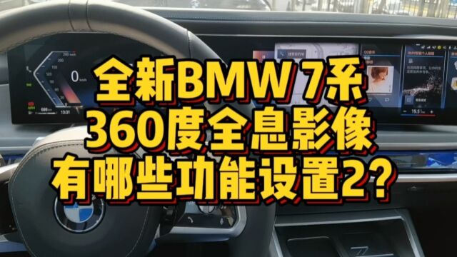 全新BMW7系360度全息影像有哪些功能设置2?