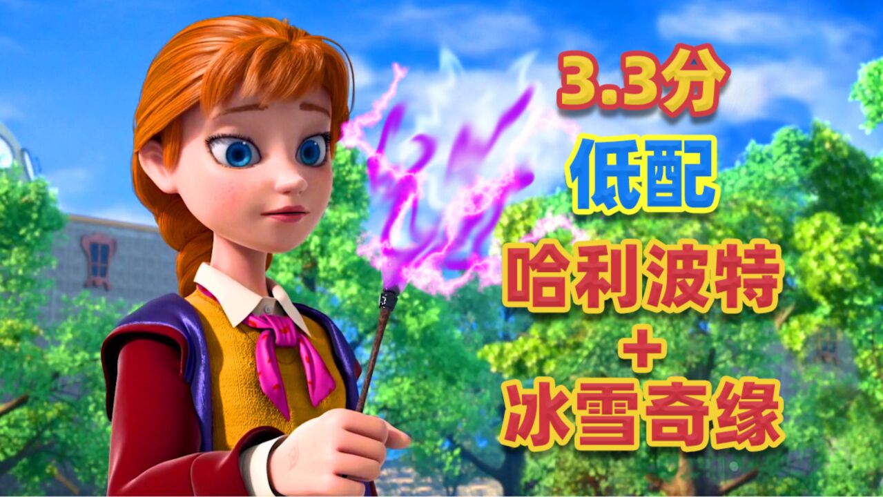 3.3分,低配哈利波特遇上冰雪奇缘,不懂但大受震撼