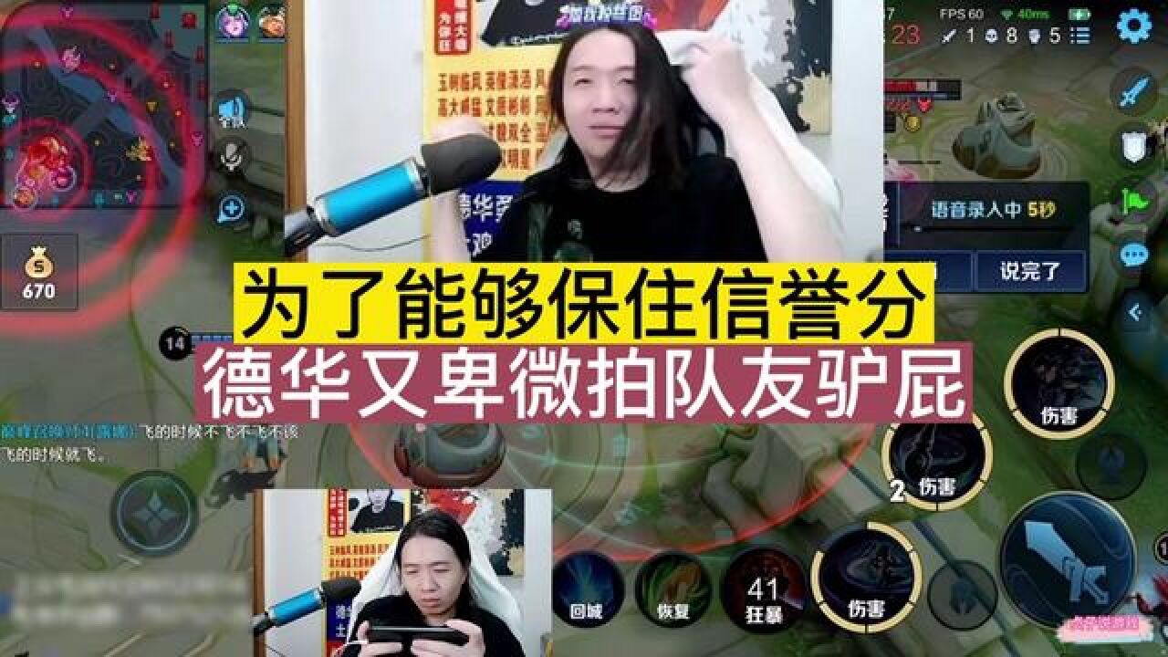 为了能够保住信誉分,德华又卑微拍队友驴屁#吕德华