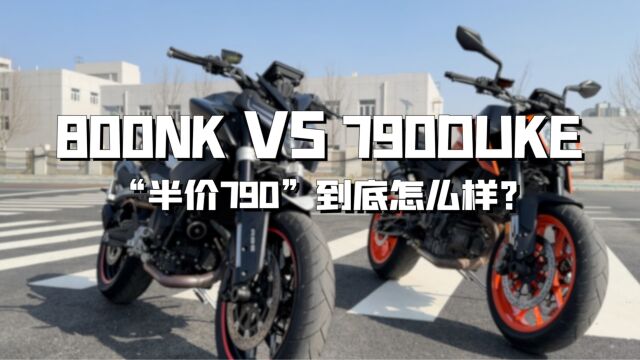 800NK VS 790DUKE “半价790”到底怎么样?