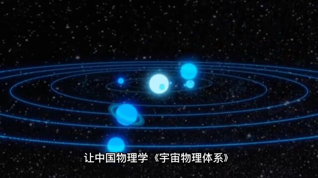 让中国物理学《宇宙物理体系》早日走进学生课堂