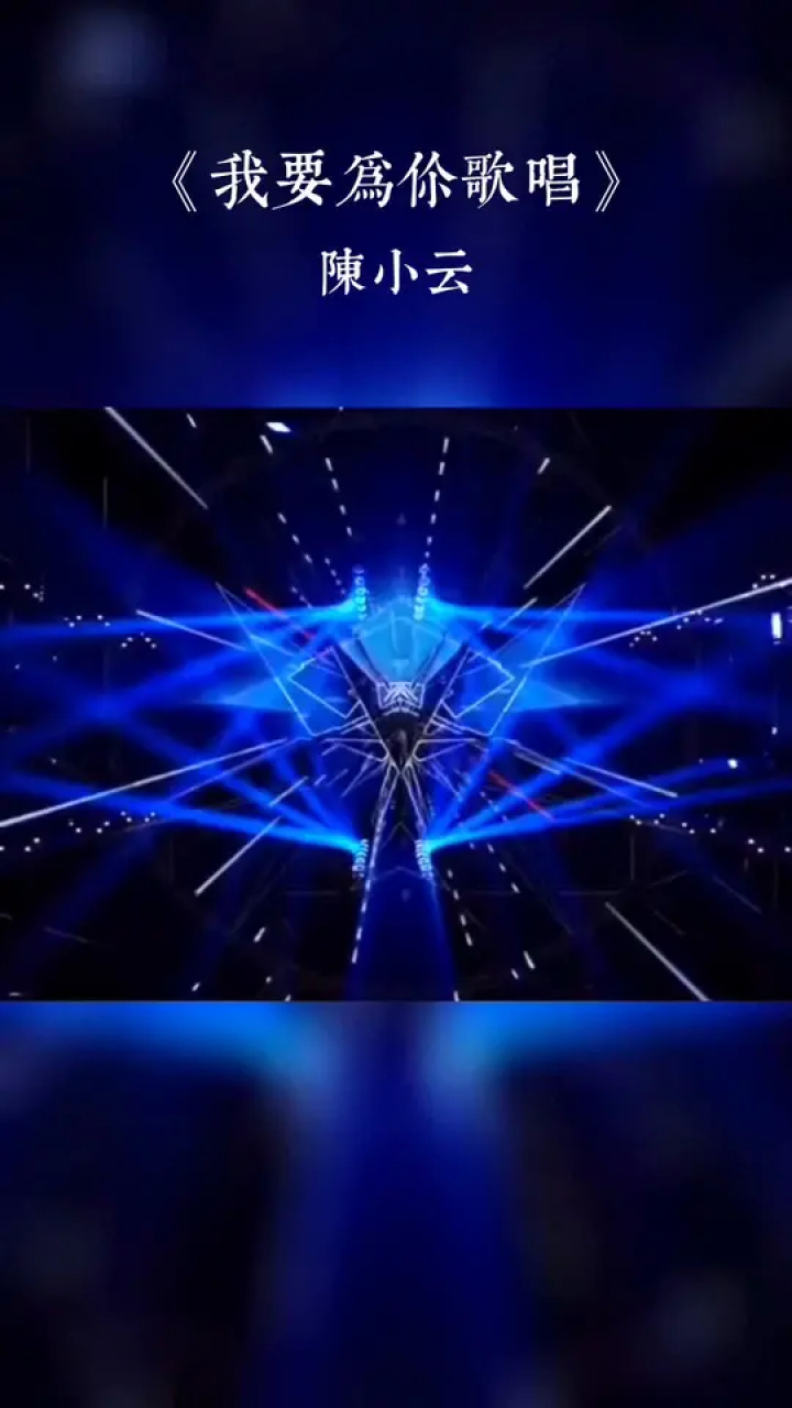 《我要为你歌唱》狄薏作词、姚敏作曲、陈小云演唱!#优美的旋律动感的节奏#让我们一起重温经典_高清1080P在线观看平台_腾讯视频