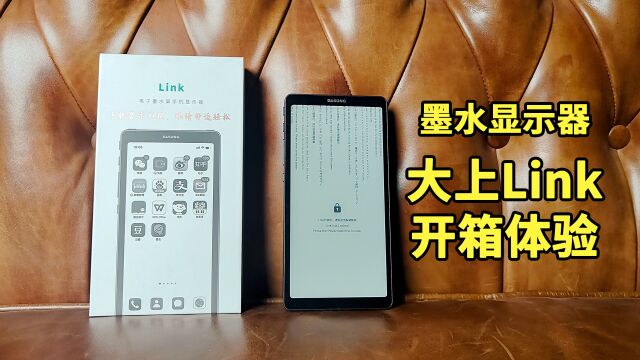 大上Link墨水屏手机显示器体验