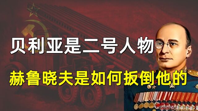 斯大林去世时,贝利亚是二号人物,赫鲁晓夫是如何扳倒他的