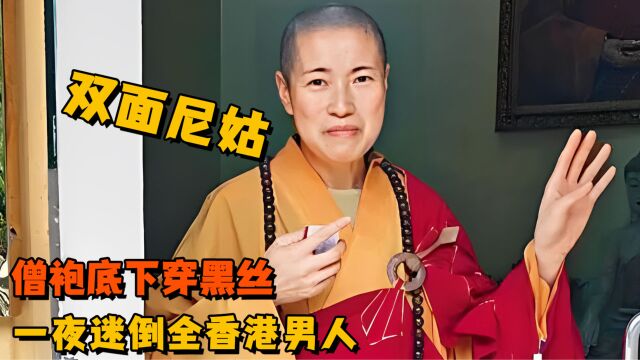 僧袍底下穿黑丝,一夜迷倒全香港男人,释智定不愧是“黑丝师太”