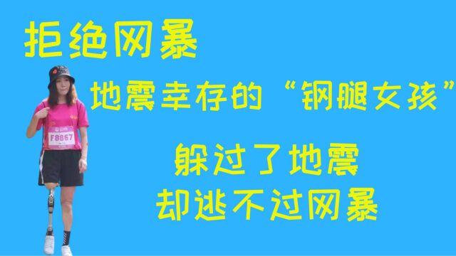 地震幸存的“钢腿女孩”,躲过了地震,却逃不过网暴