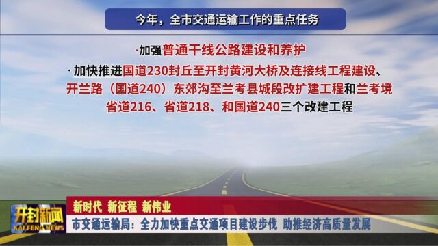 市交通运输局:全力加快重点交通项目建设步伐 助推经济高质量发展