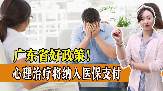 珠海拟将“心理治疗”项目纳入医保支付,但这一点需引起注意