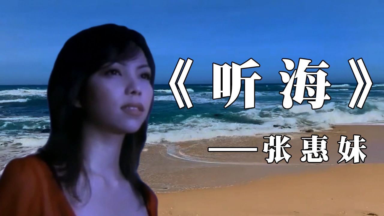 经典情歌《听海》张惠妹演唱,新版mv上线,歌声飘过了三十年,七零八零