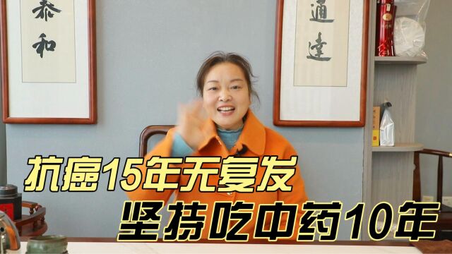 静心的抗癌故事分享:抗癌15年无复发,幸运的同时自律也很重要