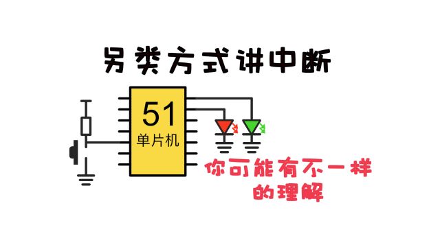 用汇编讲中断,反而更简单!和你之前的理解可能不一样!来深入理解中断吧!