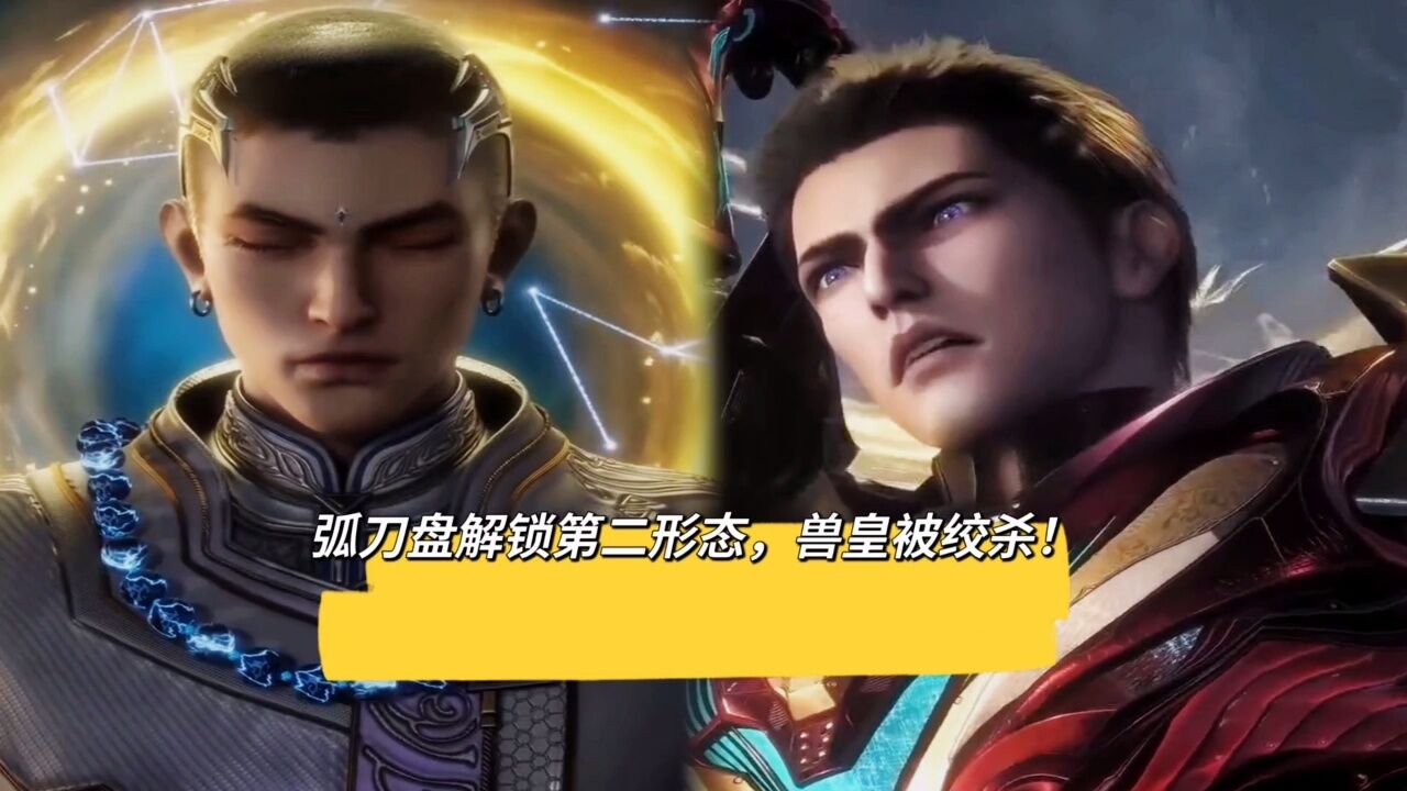 吞噬星空:弧刀盘解锁第二形态,兽皇被绞杀!_腾讯视频