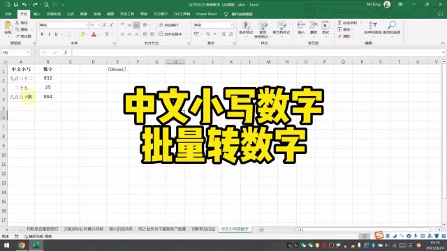 中文小写数字批量转数字excel函数excel技巧office办公技巧办公软件技巧1