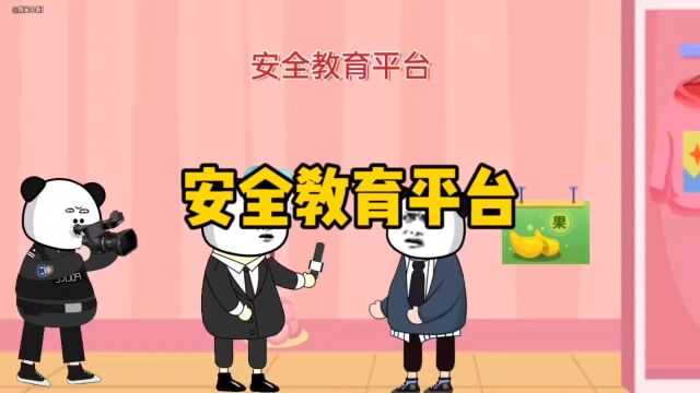 安全教育平台到底是教育了谁.