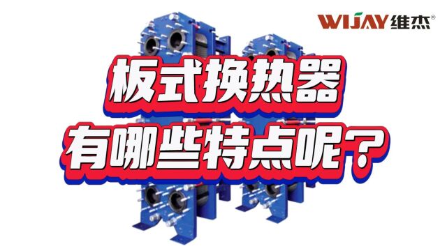 板式换热器有哪些特点?维杰物料气力输送系统