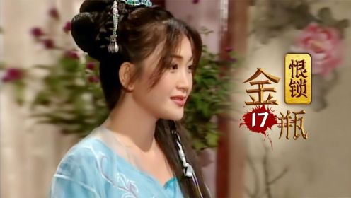 《恨锁金瓶》17：潘金莲嫁给了西门庆，刚过门就惨遭羞辱，比后宫还勾心斗角