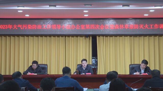 安新县召开2023年大气污染防治工作领导小组办公室第四次会议