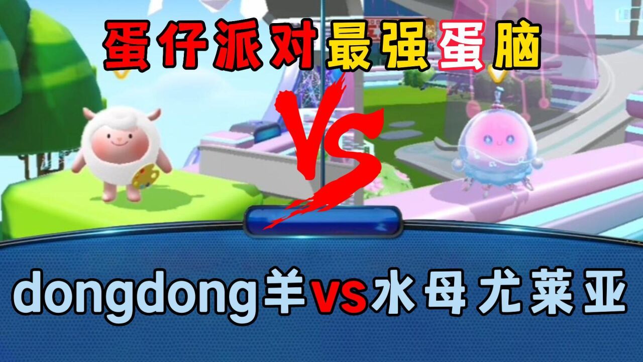 蛋仔饭特稀的蛋仔日常_蛋仔派对：蛋仔最强蛋脑，dongdong羊vs水母尤莱亚！_高清1080P在线观看平台_腾讯视频