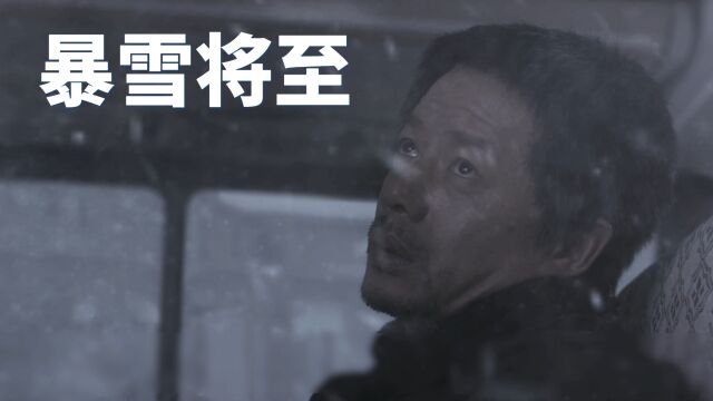 《暴雪将至》老段演绎小人物追梦之路,却把人生活得稀碎