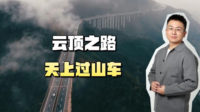 通往云顶的高速公路,雅西高速!勇创世界之最!