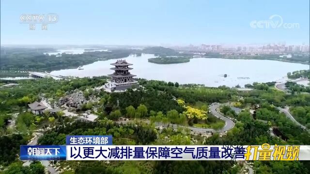 生态环境部:以更大减排量保障空气质量改善