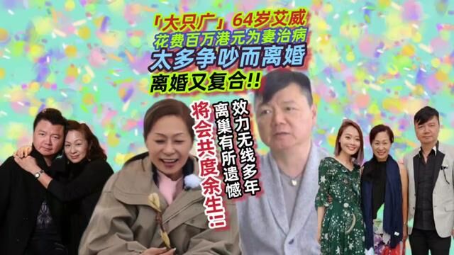 完整版|知名绿叶64岁艾威离婚又复合,曾花费百万港元为妻治病#大闹广昌隆 #tvb港剧 #艾威 #鹿鼎记