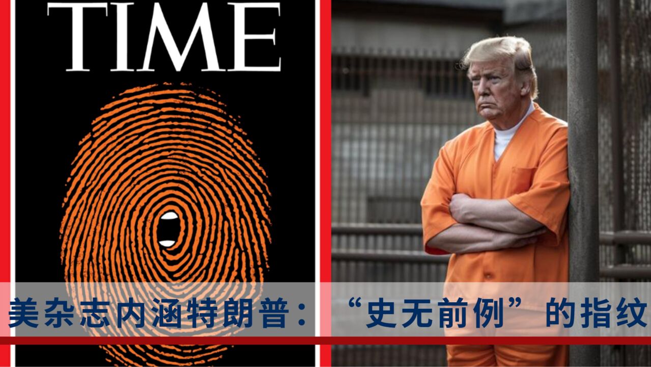 特朗普没拍嫌犯大头照,仅录入指纹!法官提出多个问题,他回答“是”_高清1080P在线观看平台_腾讯视频