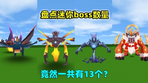 迷你世界新boss预告图片