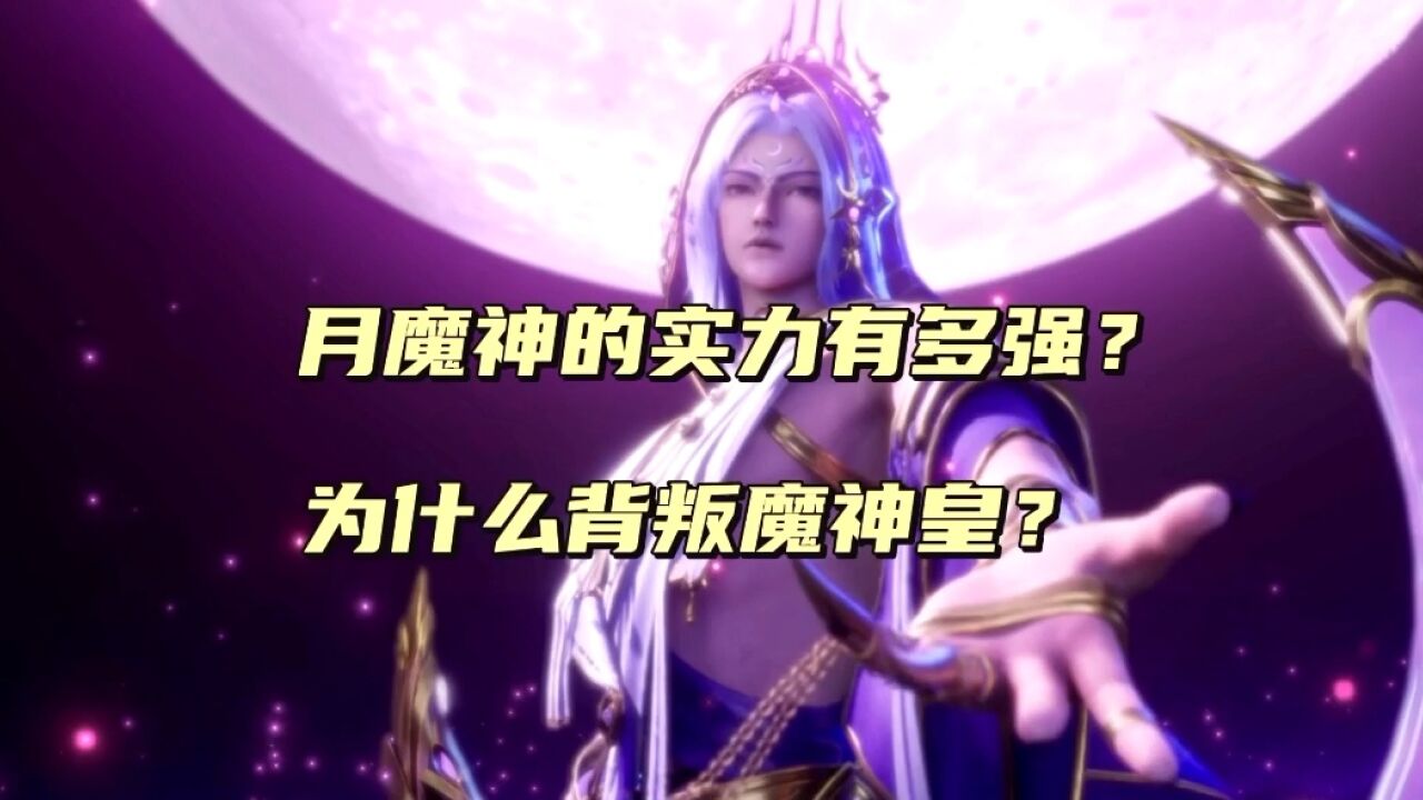神印王座: 月魔神阿加雷斯的实力有多强,为什么最后会背叛魔神皇?