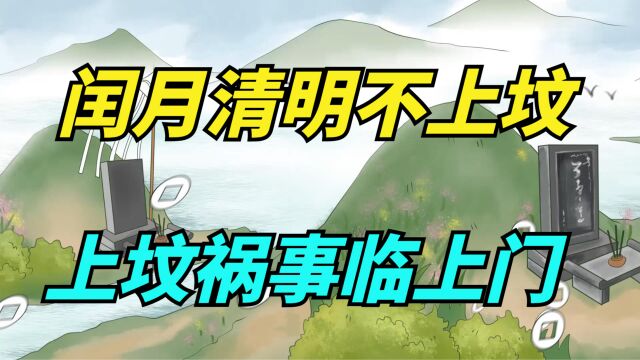 “闰月清明不上坟,上坟祸事临上门”闰二月的清明节不能上坟吗?