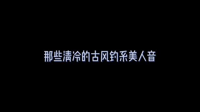 你被哪个美人音蛊到了#广播剧 #声优都是怪物 #山有木兮 #阶下臣 #大珰