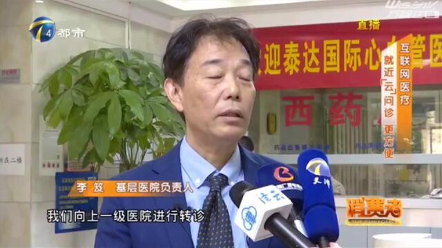 天津电视台都市频道《消费者》互联网医疗 就近“云”问诊 更方便