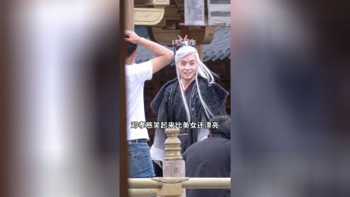 邓孝慈笑起来比大美女还漂亮啊