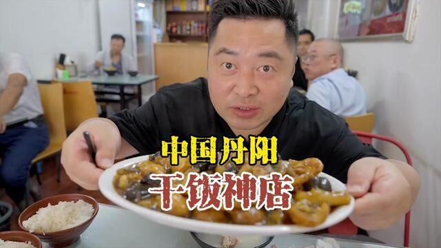 中国丹阳干饭神店,埋头干饭多说一句都是废话.#镇江美食