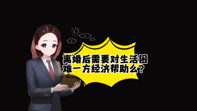 离婚后需要对经济困难一方经济帮助么