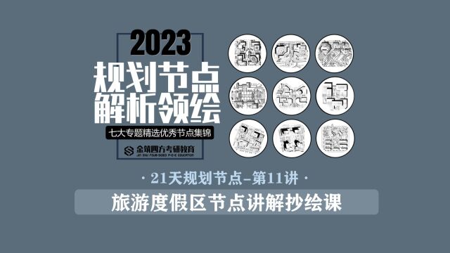 金筑四方2023年春季【21天规划经典节点解析+领绘课】第11讲:旅游度假区节点讲解抄绘课