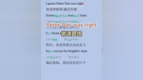 最近超火的的Peter Pan was right 来啦
慢速教学在下一个视频
#英文歌教学