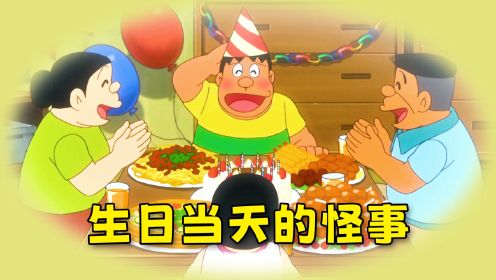 哆啦A梦：胖虎生日大家煞费苦心，家人的冷漠让他感动流泪