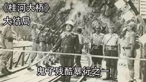 日军逼迫战俘劳工，用生命建造桂河大桥